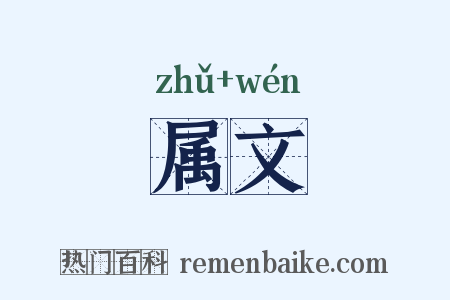 属文是什么意思的图片